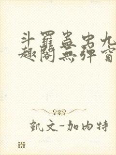 斗罗蛊虫九转笔趣阁无弹窗