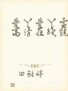 爱丫爱丫电视剧高清在线观看