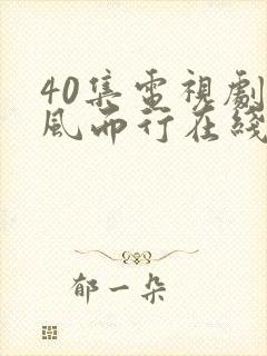 40集电视剧向风而行在线播放免费观看