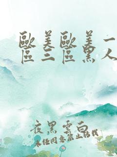 欧美欧美一区二区三区黑人在线视频