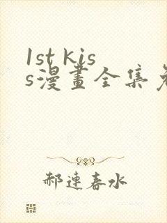 1st kiss漫画全集免费