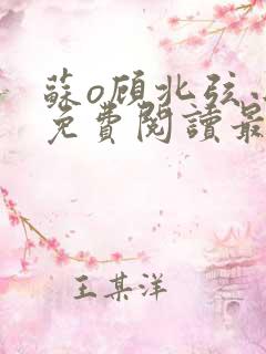 苏o顾北弦小说免费阅读最新更新