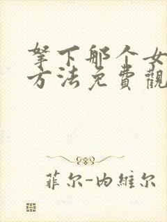 拿下那个女仆的方法免费观看下拉式漫画