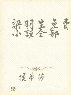 梁羽生免费武侠小说全部