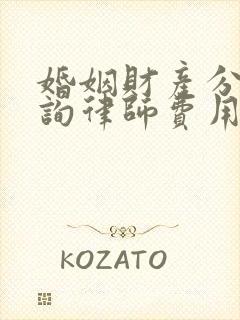 婚姻财产分割咨询律师费用