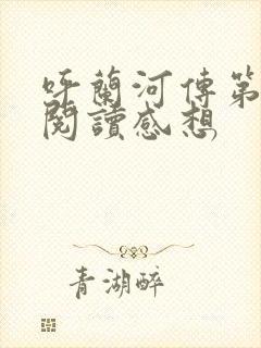 呼兰河传第二章阅读感想