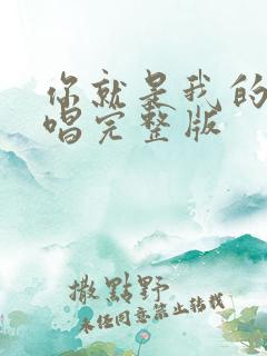 你就是我的爱原唱完整版