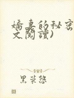 娇妻的秘密(全文阅读)