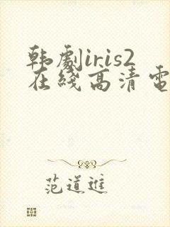 韩剧iris2在线高清电视剧