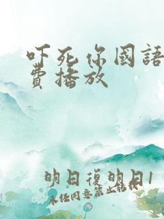 吓死你国语版免费播放