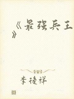 《最强兵王归来》
