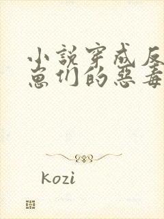 小说穿成反派崽崽们的恶毒后娘