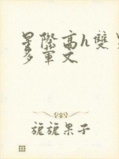 星际高h双男肉多荤文