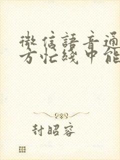 微信语音通话对方忙线中能看到吗