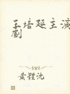 王培延主演的短剧