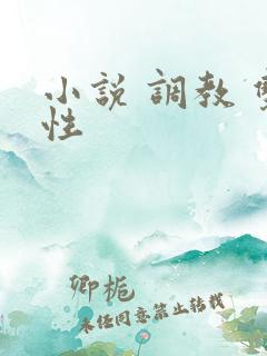 小说 调教 双性