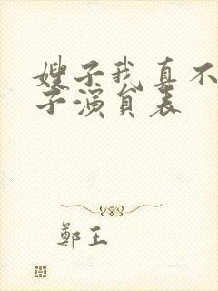 嫂子我真不是傻子演员表