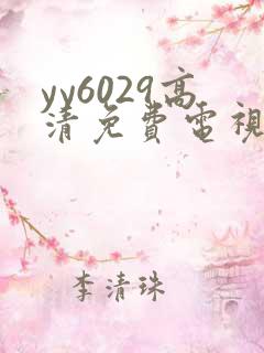 yy6029高清免费电视剧