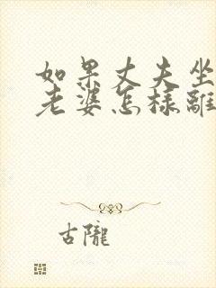 如果丈夫坐牢了老婆怎样离婚