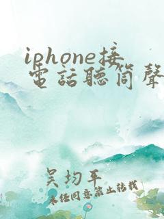 iphone接电话听筒声音小