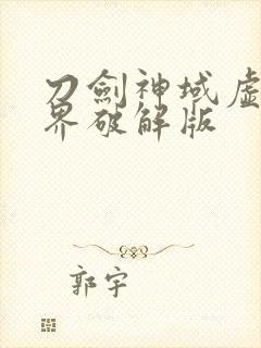 刀剑神域虚空幻界破解版