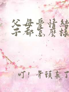 父母爱情结局孩子都怎么样