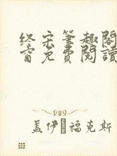 终宋笔趣阁无弹窗免费阅读