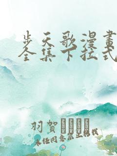 步天歌漫画免费全集下拉式漫画