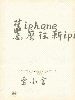 旧iphone怎么往新iphone上迁移数据