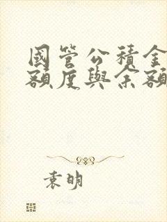 国管公积金贷款额度与余额关系