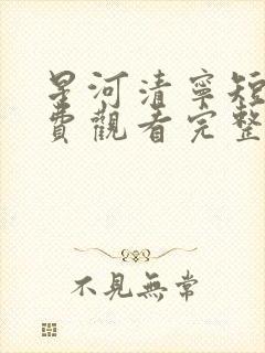 星河清宁短剧免费观看完整版