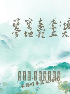 萌宝来袭:亿万爹地宠上天》