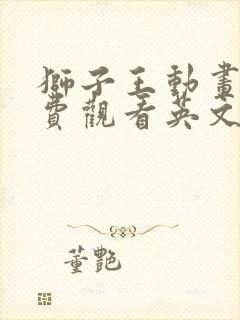 狮子王动画片免费观看英文版