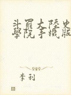 斗罗大陆史莱克学院手机版