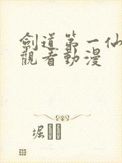 剑道第一仙免费观看动漫