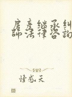 房产继承纠纷律师法律咨询