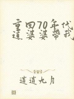 重回70年代霸道婆婆带我飞短剧免费观看