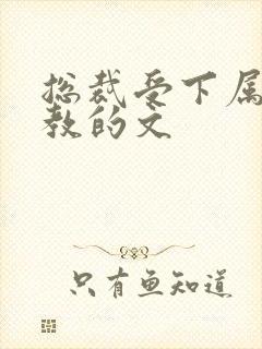 总裁受下属攻调教的文