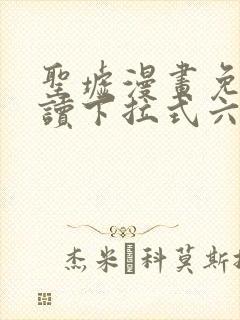 圣墟漫画免费阅读下拉式六漫画