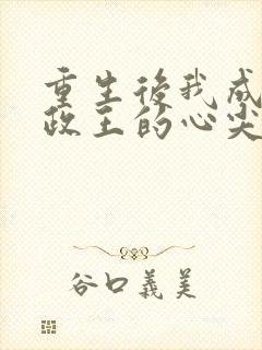 重生后我成了摄政王的心尖宠