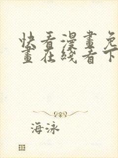 快看漫画免费漫画在线看下