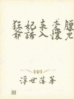 狂妃来袭腹黑王爷诱入怀免费阅读