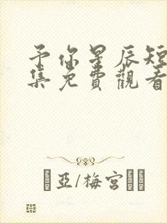 予你星辰短剧全集免费观看