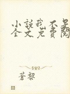 小说我不是戏神全文免费阅读全文