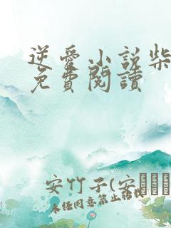 逆爱小说柴鸡蛋免费阅读