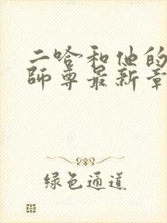 二哈和他的白猫师尊最新章节阅