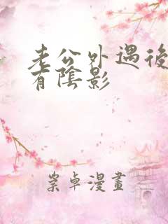 老公外遇后心里有阴影