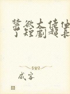 禁欲大佬他沦陷了短剧超长