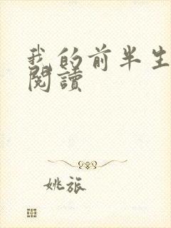 我的前半生在线阅读