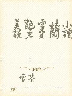 美艳雪姨小浩小说免费阅读